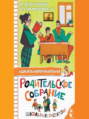 cover image of Родительское собрание. Школьные рассказы